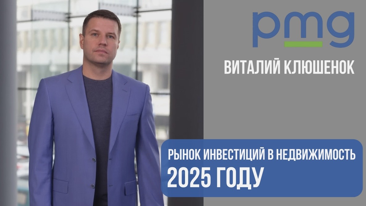 Виталий Клюшенок — основатель компании PMG (Property Moscow Group)