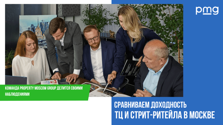 Сравнение стрит-ритейла и торговых центров для инвестиций в Москве