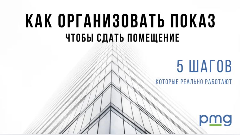 Организация показа коммерческой недвижимости для аренды