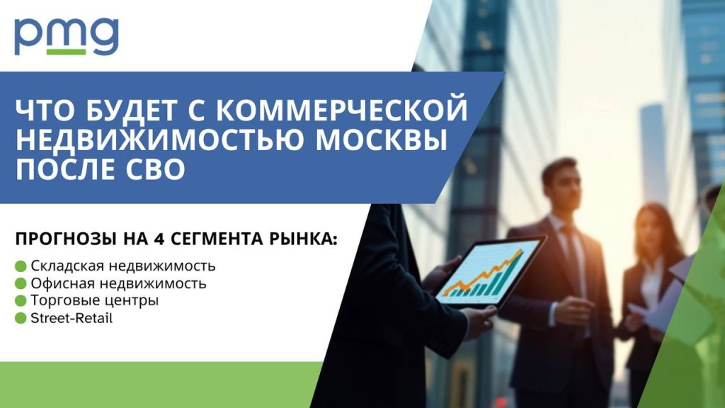 Рынок коммерческой недвижимости Москвы в 2025 году