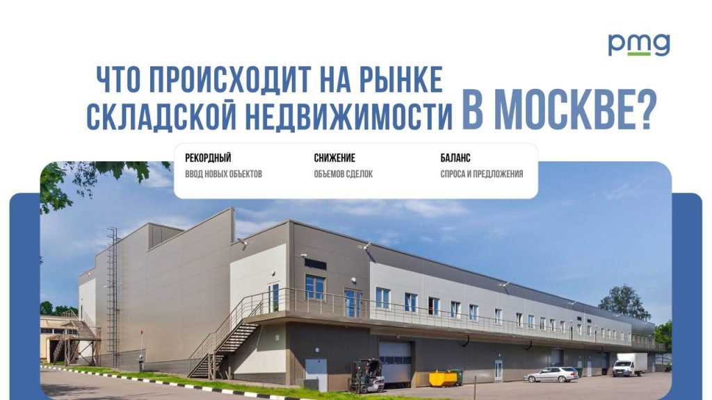 Современный складской комплекс в Москве МОП 2025 года