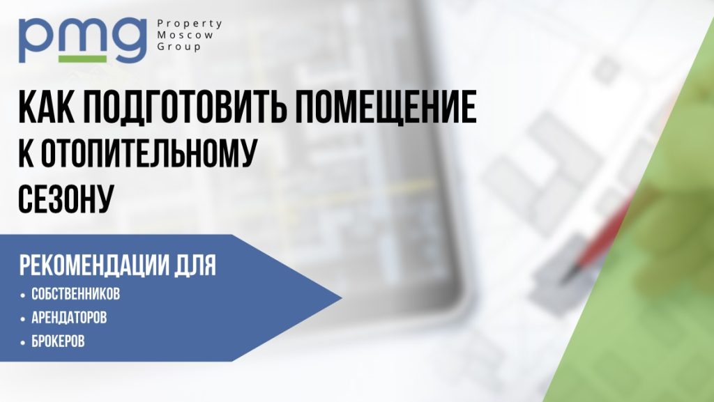 Подготовка системы отопления в коммерческом здании осенью