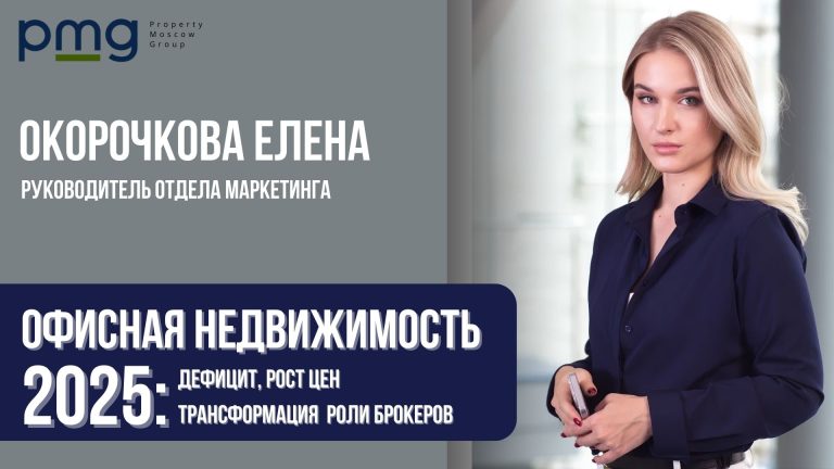 Офисная недвижимость Москвы в 2025 году