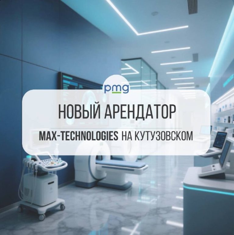 MAX-TECHNOLOGIES на Кутузовском новый арендатор PMG