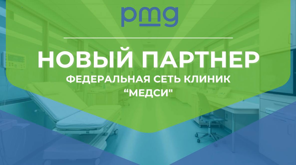 PMG и «МЕДСИ»: стратегическое партнерство для развития городской инфраструктуры