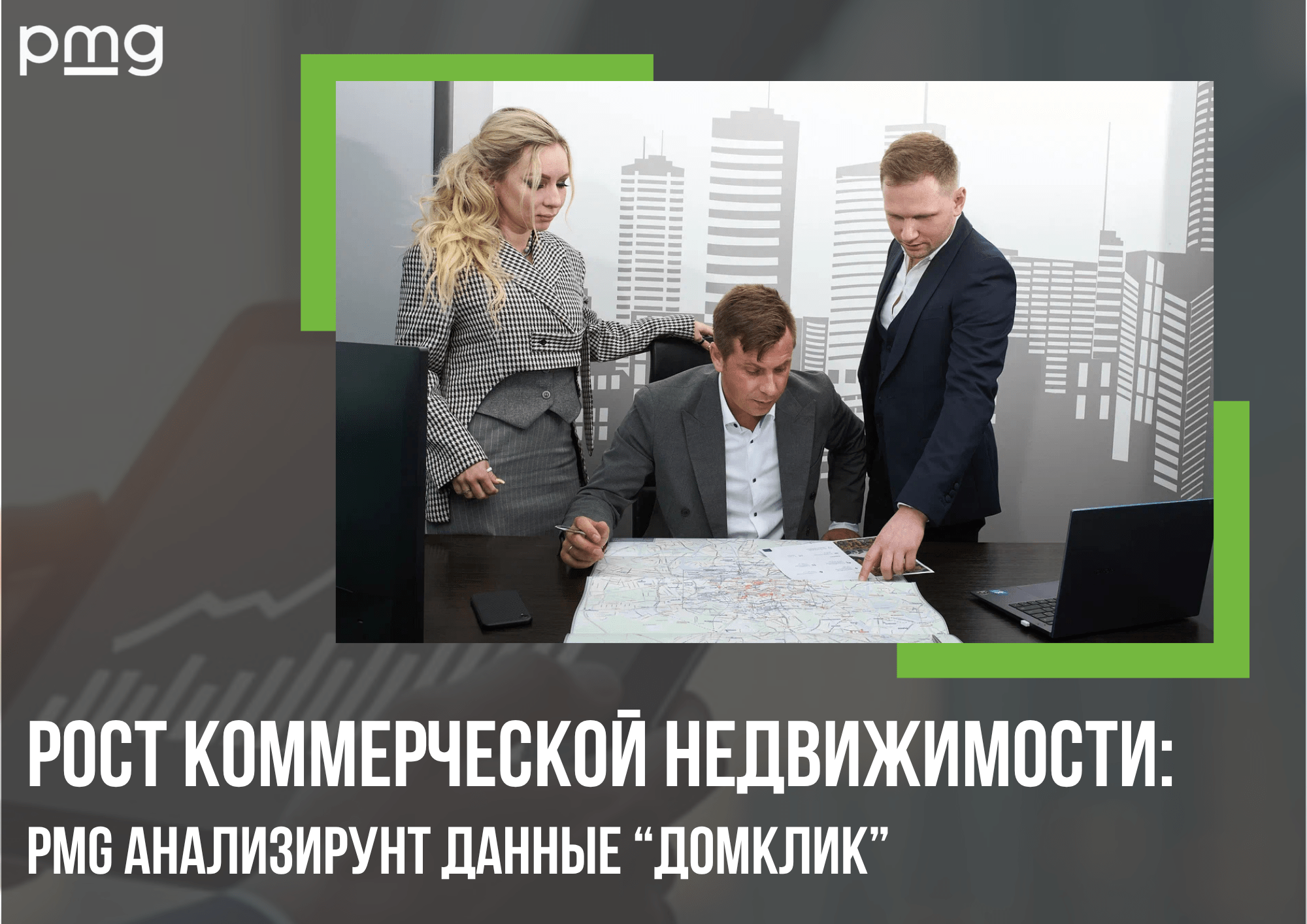 Рынок коммерческой недвижимости России — аналитика PMG