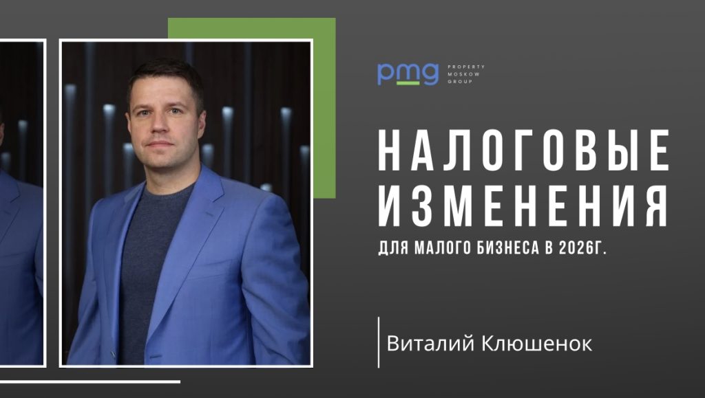 PMG Property Moscow Group — экспертное мнение Виталия Клюшенка о налоговых изменениях 2026 года