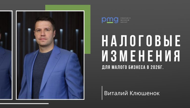 PMG Property Moscow Group — экспертное мнение Виталия Клюшенка о налоговых изменениях 2026 года