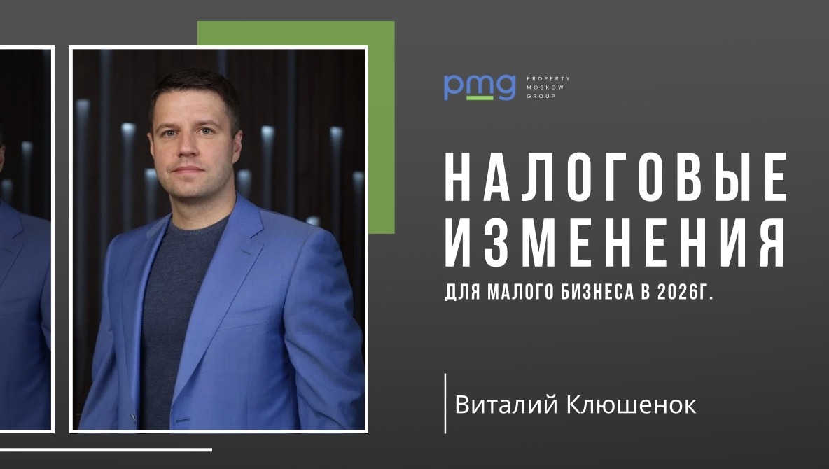 PMG Property Moscow Group — экспертное мнение Виталия Клюшенка о налоговых изменениях 2026 года