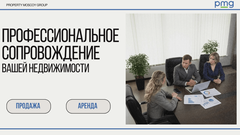 PMG Property Moscow Group — профессиональная продажа и аренда коммерческой недвижимости в Москве