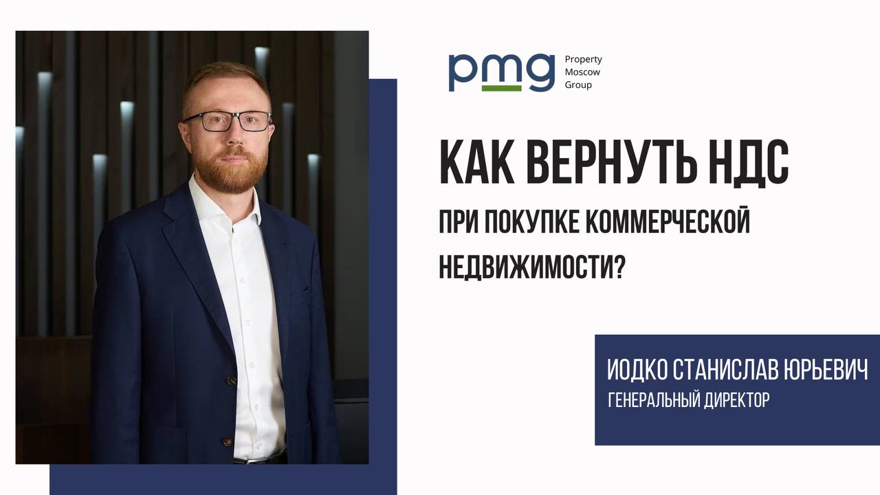 Иодко Станислав Юрьевич о возврате НДС в коммерческой недвижимости