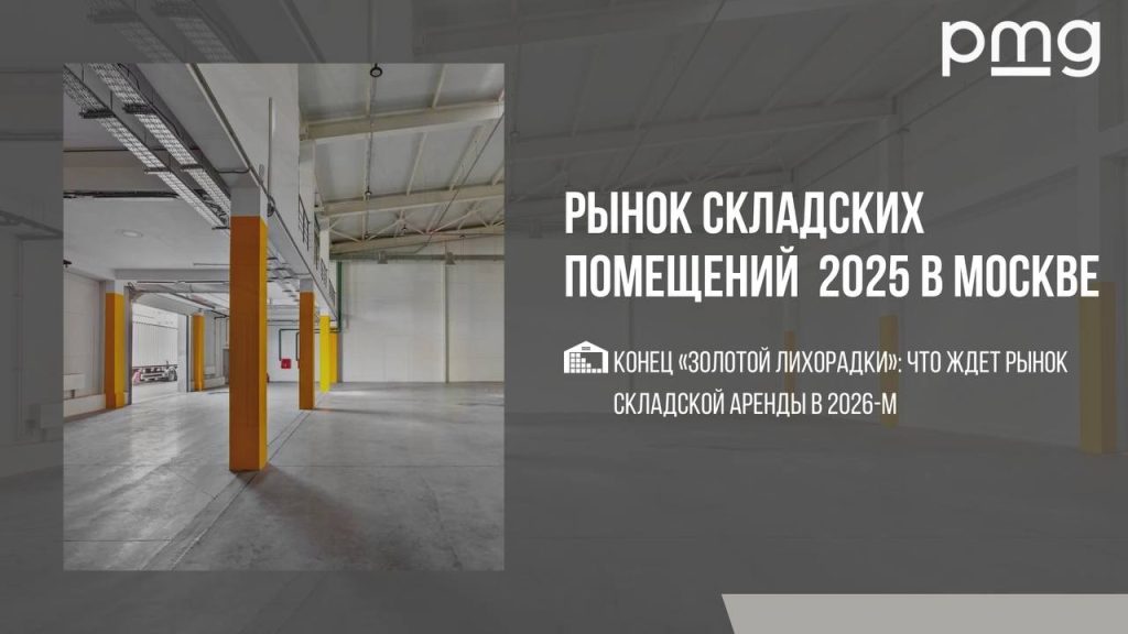 Аналитика складской недвижимости после дефицита 2023-2024