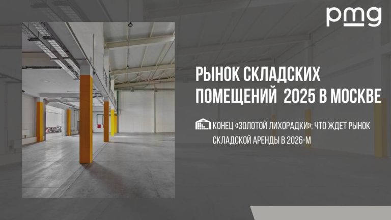 Аналитика складской недвижимости после дефицита 2023-2024