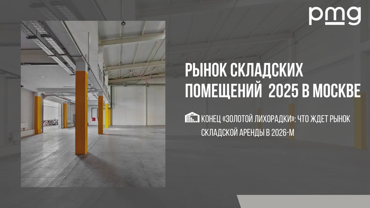 Аналитика складской недвижимости после дефицита 2023-2024