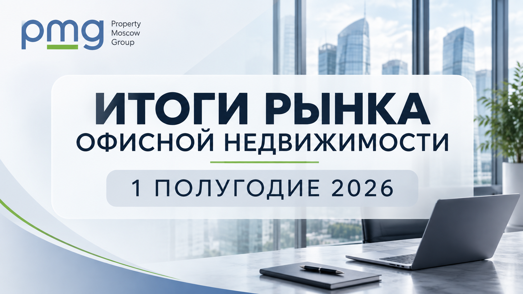 Аналитика рынка офисной недвижимости Москвы 2026