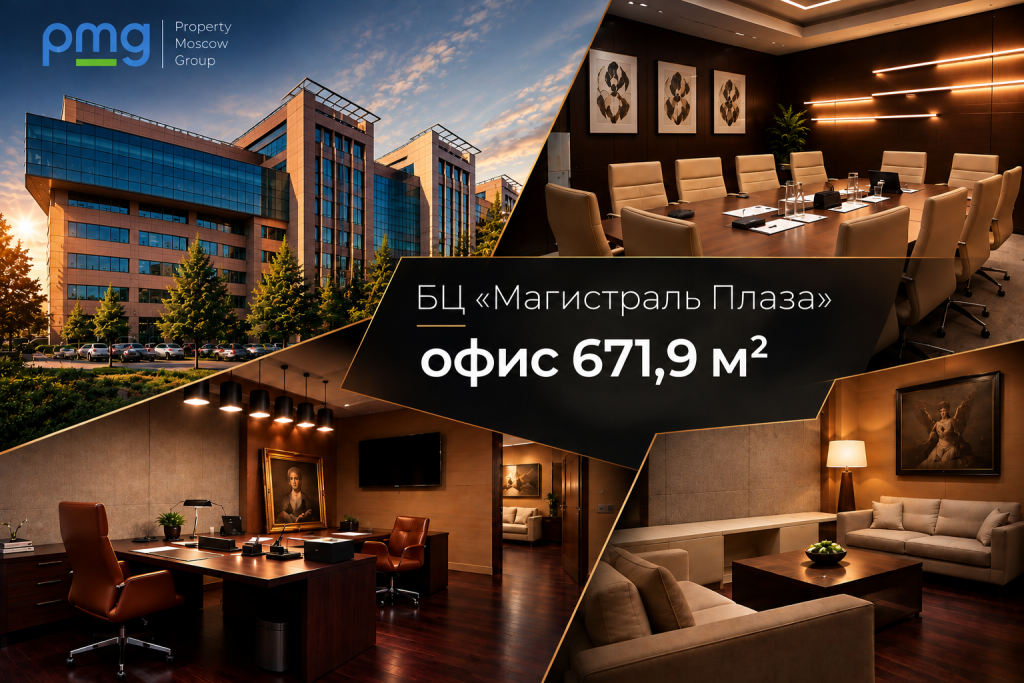 Представительский офис 671,9 м² в Москве в БЦ «Магистраль Плаза»