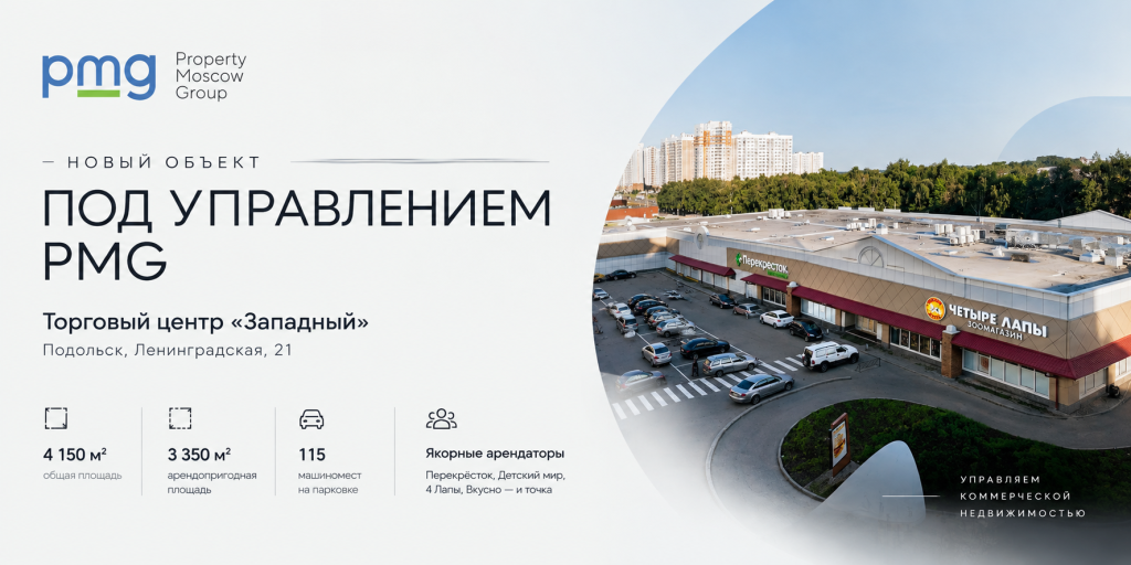 ТЦ «Западный» в Подольске под управлением PMG