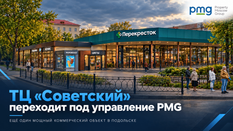 ТЦ «Советский» в Подольске — торговый центр под управлением PMG
