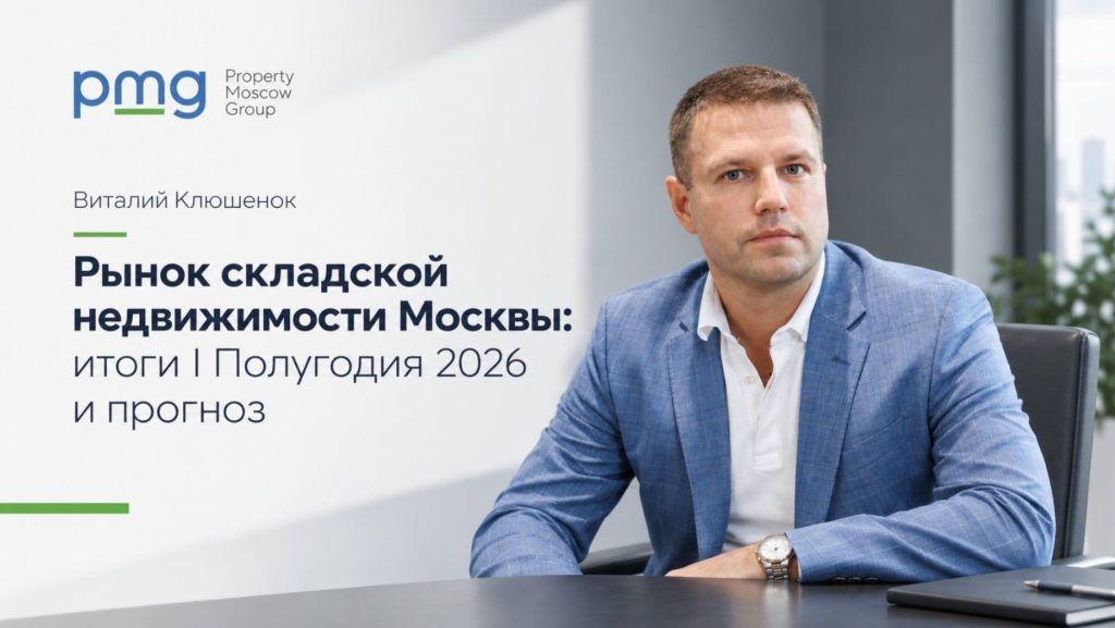 Виталий Клюшенок, основатель «Проперти Москоу Групп» (PMG), эксперт по коммерческой недвижимости
