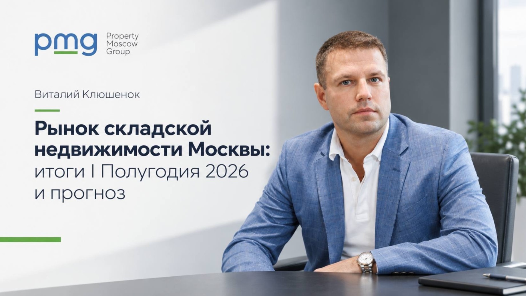 Виталий Клюшенок, основатель «Проперти Москоу Групп» (PMG), эксперт по коммерческой недвижимости